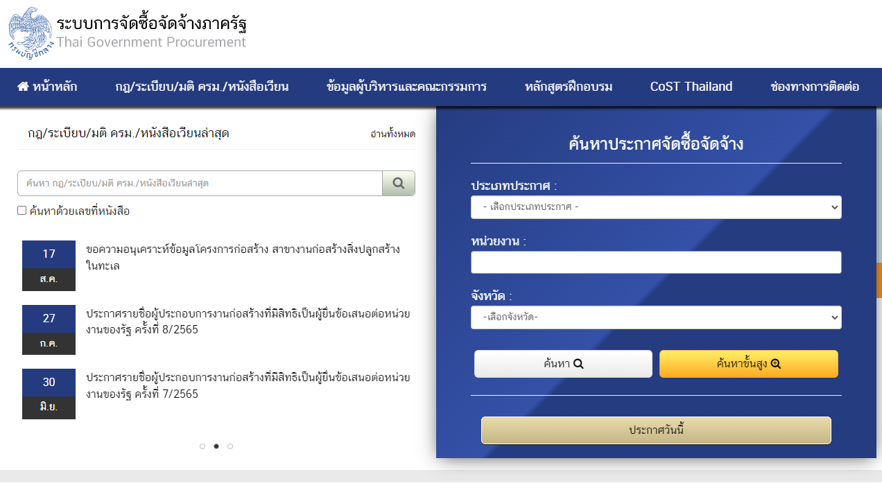 Web Site ระบบการจัดซื้อจัดจ้างภาครัฐ (EGP)